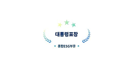 2020년 지속가능경영유공 정부 포상 우수기업 선정