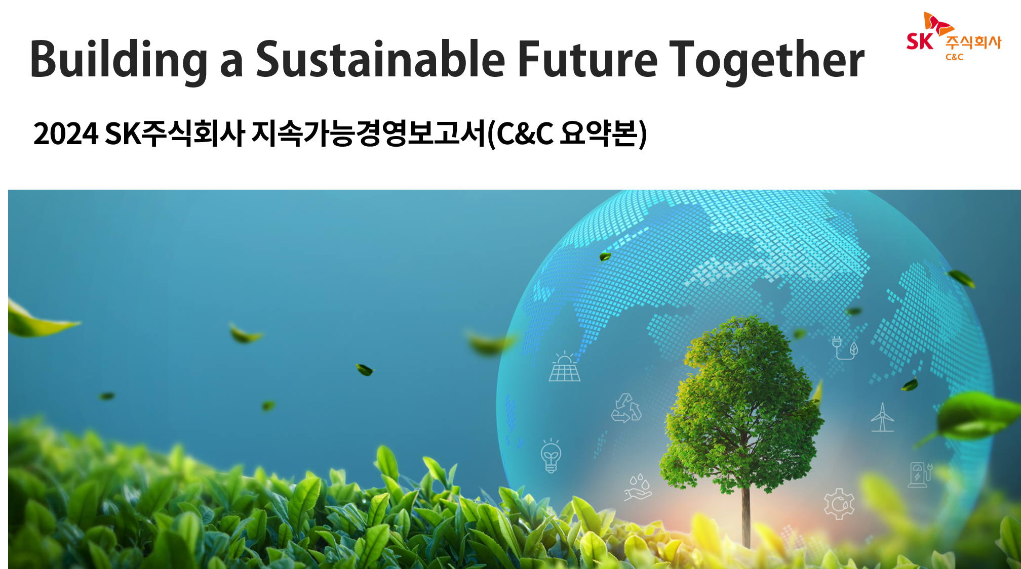 2024 SK주식회사 지속가능경영보고서 (요약본)