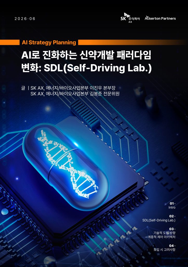[리포트 다운로드] AI로 진화하는 신약개발 패러다임 변화: SDL(Self-Driving Lab.) | 6월 MI리포트 - SK AX