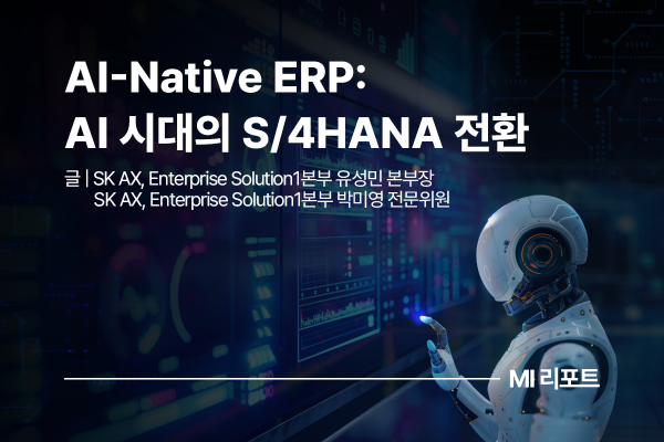 [리포트 다운로드] AI-Native ERP: AI 시대의 S/4HANA 전환 | 4월 MI리포트
