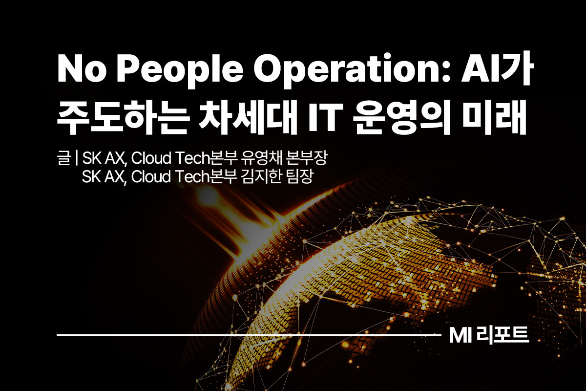 No People Operation(NPO): AI가 주도하는 차세대 IT 운영의 미래 ㅣ11월 MI리포트 AI