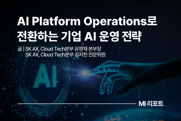 [리포트 다운로드] AI 도입 이후의 과제: AI Platform Operations로 전환하는 기업 AI 운영 전략 | 10월 MI리포트