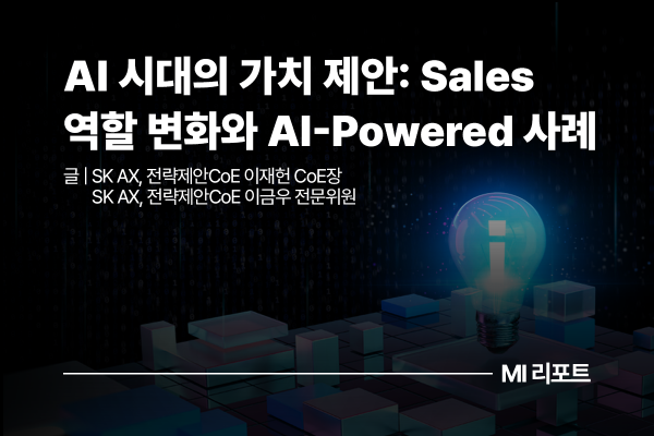 [리포트 다운로드] AI 시대의 가치 제안: Sales 역할 변화와 AI-Powered 사례 | 7월 MI리포트