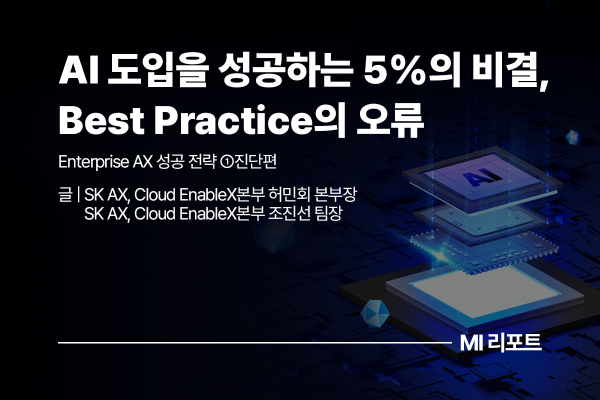 [리포트 다운로드] Enterprise AX 성공 전략 ①진단편: AI 도입을 성공하는 5%의 비결, Best Practice의 오류 | 5월 MI리포트