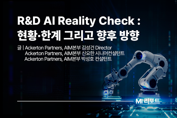 [리포트 다운로드] R&amp;D AI Reality Check: 현황·한계 그리고 향후 방향 | 1월 MI리포트
