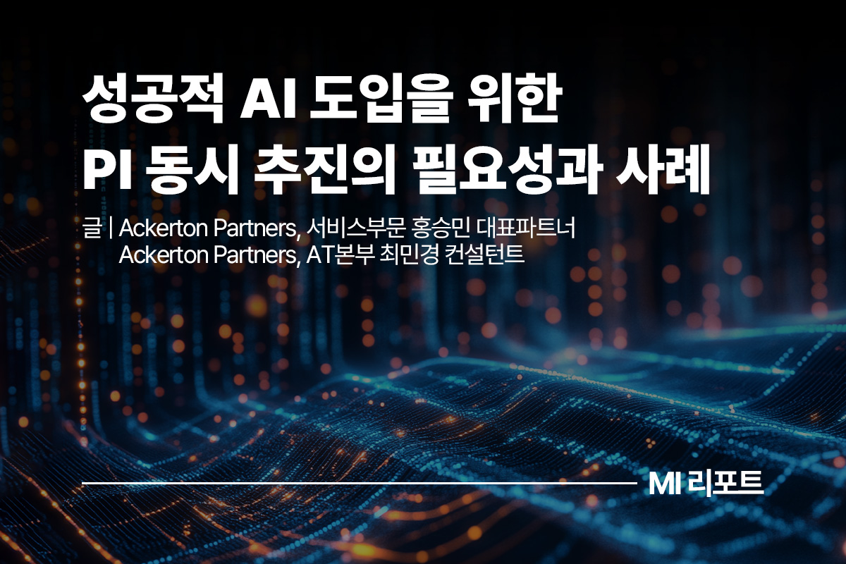 성공적 AI 도입을 위한 PI 동시 추진의 필요성과 사례 ㅣ12월 MI리포트 AI