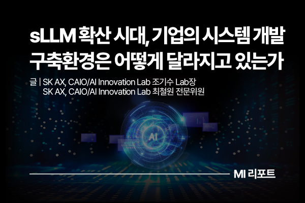 [리포트 다운로드] sLLM 확산 시대, 기업의 시스템 개발구축환경은 어떻게 달라지고 있는가 | 10월 MI리포트