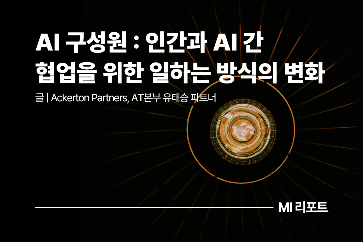 AI 구성원 : 인간과 AI 간 협업을 위한 일하는 방식의 변화ㅣ10월 MI리포트 AI
