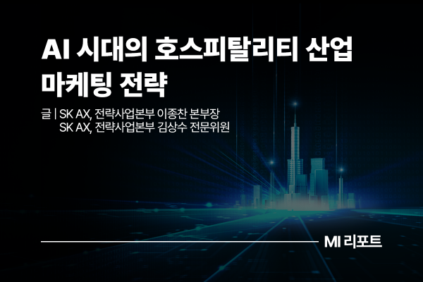 [리포트 다운로드] AI 시대의 호스피탈리티 산업 마케팅 전략 | 7월 MI리포트