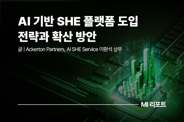 [리포트 다운로드] AI 기반 SHE 플랫폼 도입 전략과 확산 방안: 데이터 기반 위험 예측과 안전 관리 혁신 | 4월 MI리포트