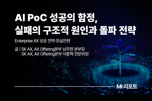 [리포트 다운로드] Enterprise AX 성공 전략 ②실전편: AI PoC 성공의 함정, 실패의 구조적 원인과 돌파 전략 | 5월 MI리포트