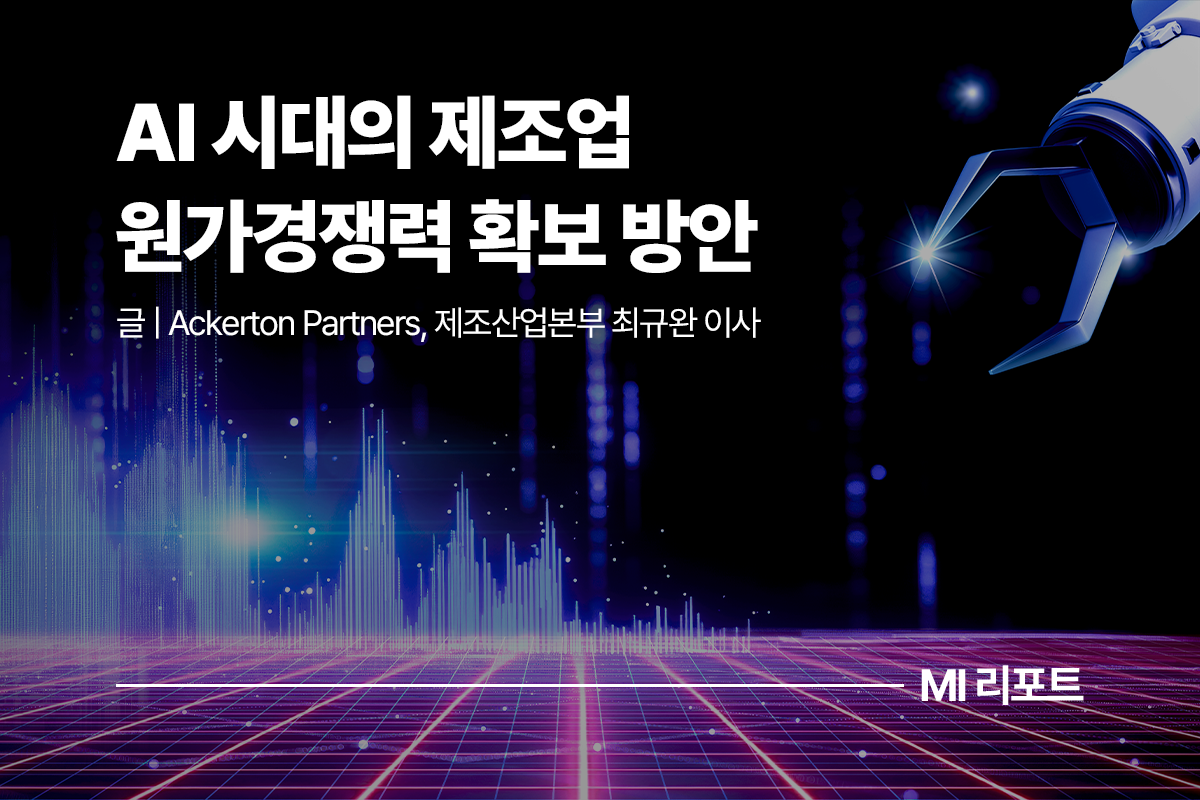 AI 시대의 제조업 원가경쟁력 확보 방안 ㅣ11월 MI리포트 제조