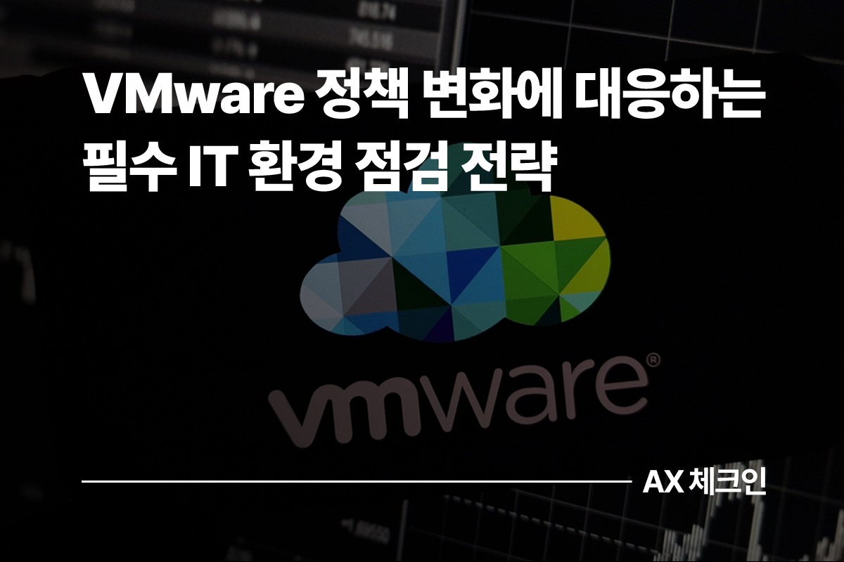 VMware 정책 변화에 대응하는 2026년 필수 IT 환경 점검 전략