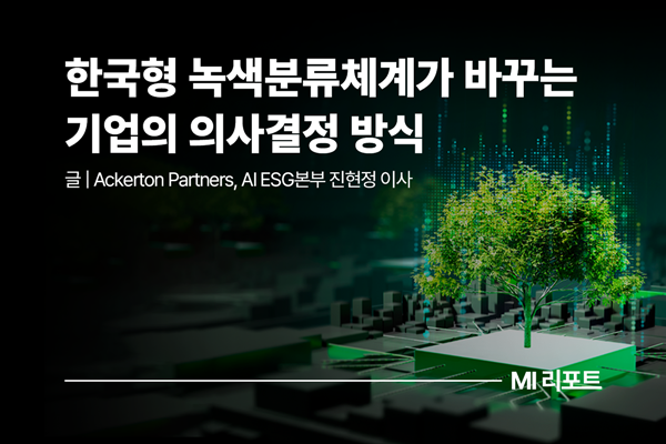 [리포트 다운로드] 한국형 녹색분류체계가 바꾸는 기업의 의사결정 방식 | 1월 MI리포트
