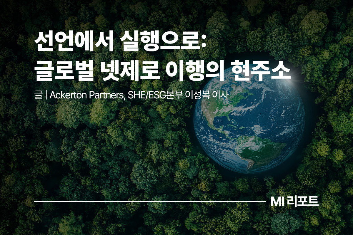 선언에서 실행으로: 글로벌 넷제로 이행의 현주소ㅣ12 MI리포트 ESG