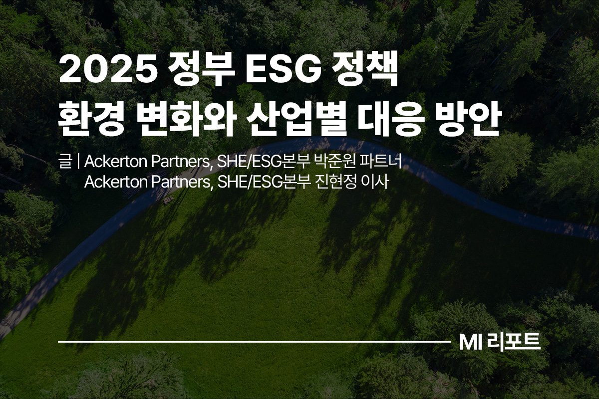 2025 정부 ESG 정책 환경 변화와 산업별 대응 방안 ㅣ10월 MI리포트 ESG