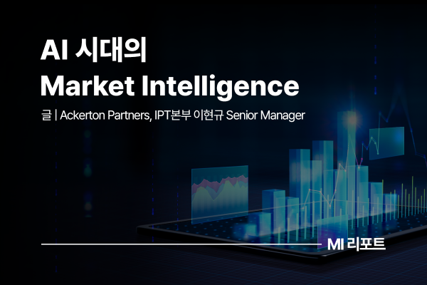 [리포트 다운로드] AI 시대의 Market Intelligence: 정보 수집을 넘어 상시 의사결정 지원 체계로 | 10월 MI리포트