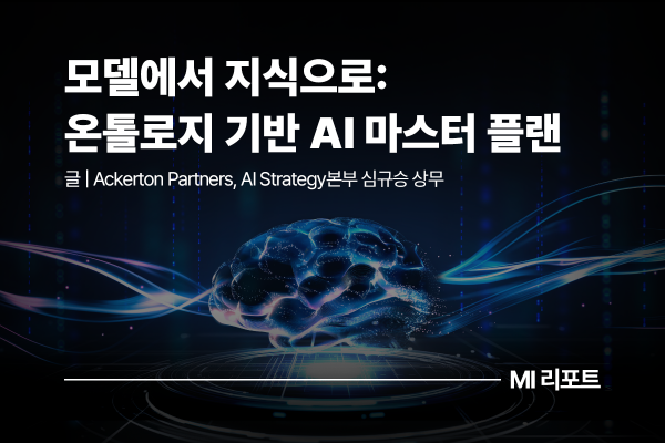 [리포트 다운로드] 모델에서 지식으로: 온톨로지 기반 AI 마스터 플랜 | 5월 MI리포트