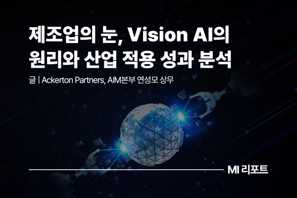 [리포트 다운로드] 제조업의 눈, Vision AI의 원리와 산업 적용 성과 분석 | 7월 MI리포트