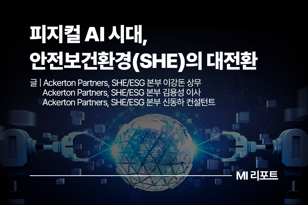 피지컬 AI 시대, 안전보건환경(SHE)의 대전환ㅣ11월 MI리포트 제조
