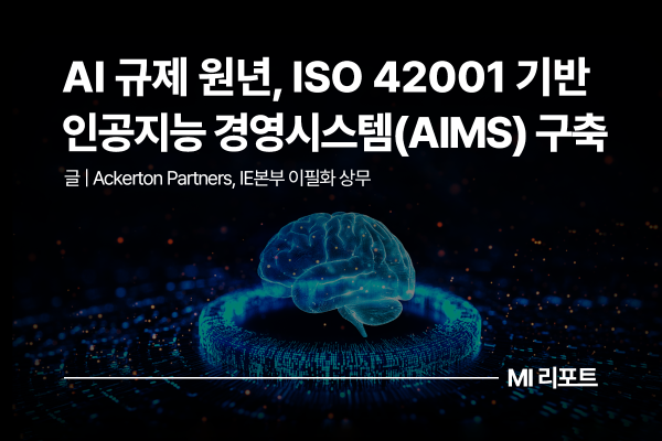 [리포트 다운로드] AI 규제 원년, ISO 42001 기반 인공지능 경영시스템(AIMS) 구축 | 10월 MI리포트