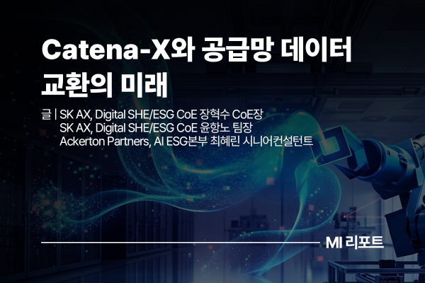 [리포트 다운로드] Catena-X와 공급망 데이터 교환의 미래: DPP 시대를 대비한 제조기업의 전략적 대응 | 4월 MI리포트