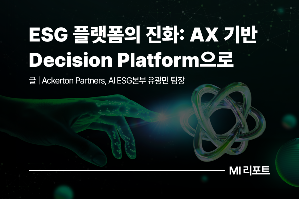 [리포트 다운로드] ESG 플랫폼의 진화: AX 기반 Decision Platform으로 | 5월 MI리포트