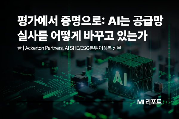 [리포트 다운로드] 평가에서 증명으로: AI는 공급망 실사를 어떻게 바꾸고 있는가 | 7월 MI리포트
