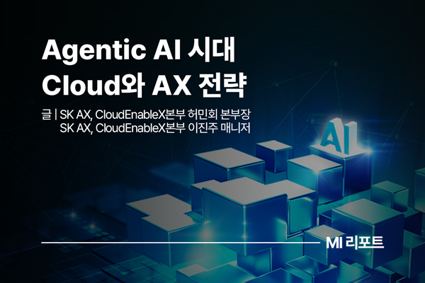 [리포트 다운로드] AWS re:Invent Review: Agentic AI 시대 Cloud와 AX 전략 | 2월 MI리포트