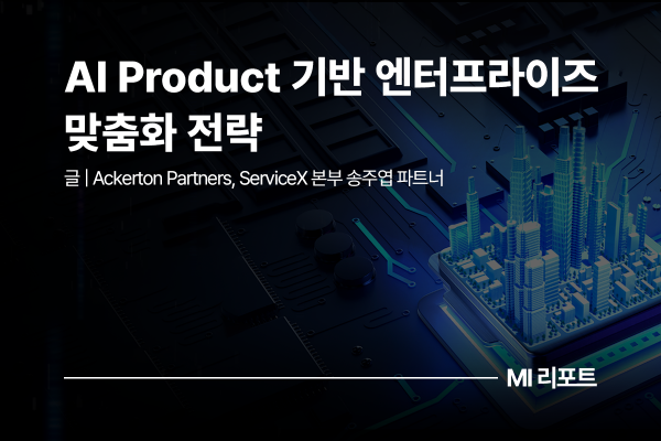 [리포트 다운로드] Product-led AI adoption: Third-party AI platform 기반 고객화 서비스 개발 | 3월 MI리포트
