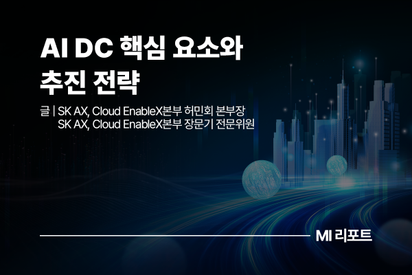 [리포트 다운로드] AI DC 핵심 요소와 추진 전략 | 8월 MI리포트