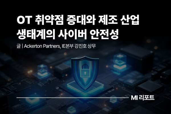 [리포트 다운로드] OT 취약점 증대와 제조 산업 생태계의 사이버 안전성 | 8월 MI리포트