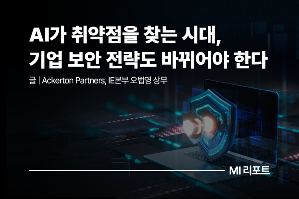 [리포트 다운로드] AI가 취약점을 찾는 시대, 기업 보안 전략도 바뀌어야 한다 | 6월 MI리포트