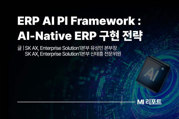 [리포트 다운로드] ERP AI PI Framework: AI-Native ERP 구현을 위한 새로운 PI 접근법 | 8월 MI리포트