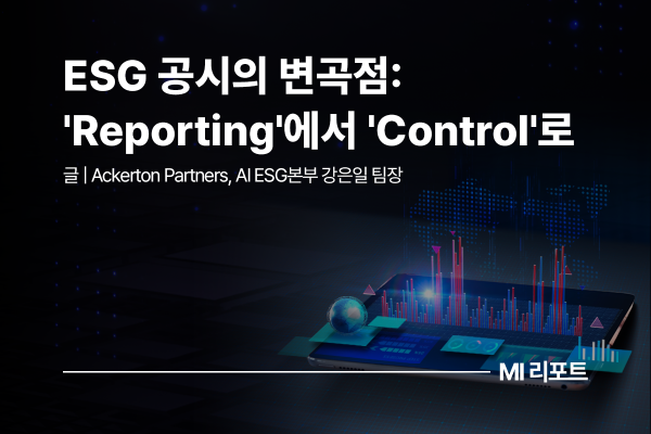 [리포트 다운로드] ESG 공시의 변곡점: Reporting'에서 'Control'로 | 3월 MI리포트
