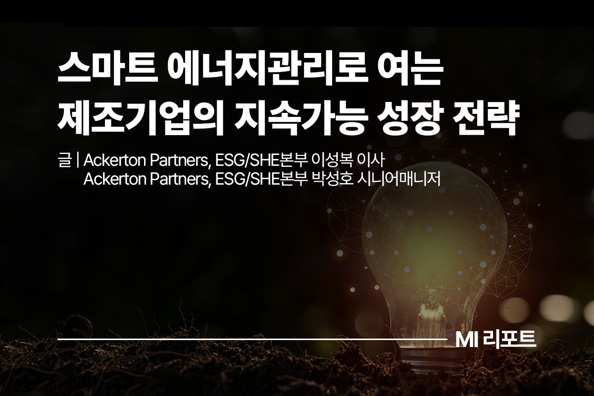 스마트 에너지관리로 여는 제조기업의 지속가능 성장 전략ㅣ9월 MI리포트 제조