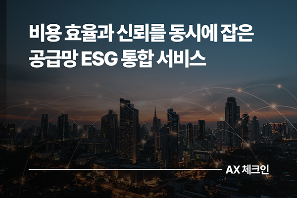 비용 효율과 신뢰를 동시에 잡은 공급망 ESG 관리의 해답, SK AX 공급망 ESG 통합 서비스