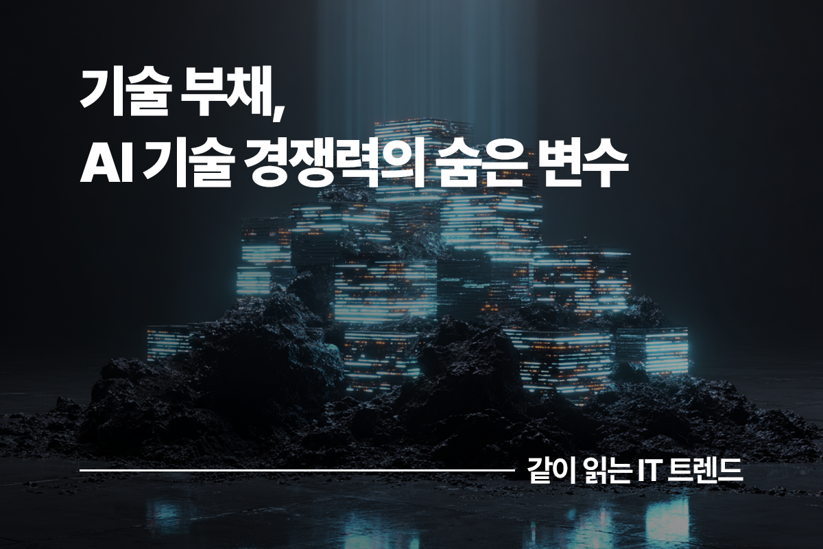 기술 부채, AI 기술 경쟁력의 숨은 변수