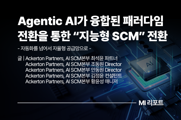 [리포트 다운로드] Agentic AI가 융합된 패러다임 전환을 통한 "지능형 SCM" 전환 | 9월 MI리포트