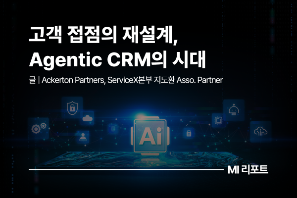 [리포트 다운로드] 고객 접점의 재설계, Agentic CRM의 시대 | 9월 MI리포트