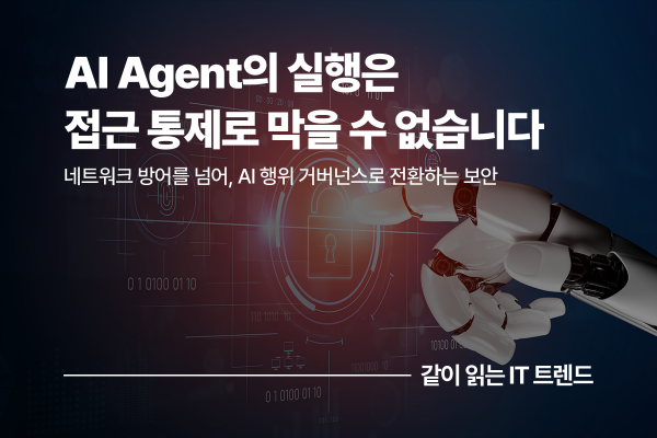 AI Agent 시대, 보안의 중심이 바뀐다