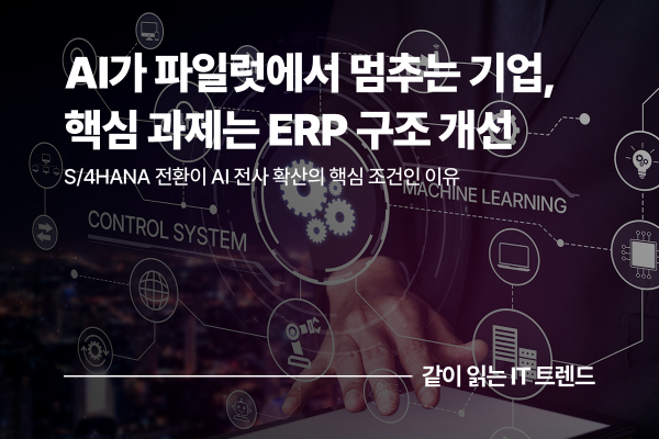 AI 도입의 토대가 되는 ERP, S/4HANA 전환이 곧 AI 전략인 이유