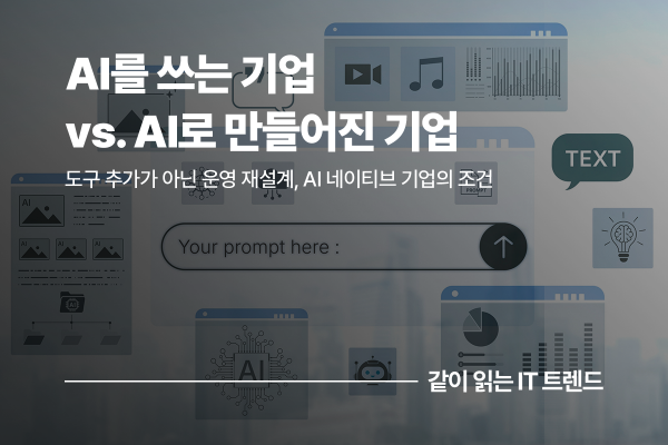 'AI 네이티브'의 등장, AI를 쓰는 기업에서 AI로 만들어진 기업으로