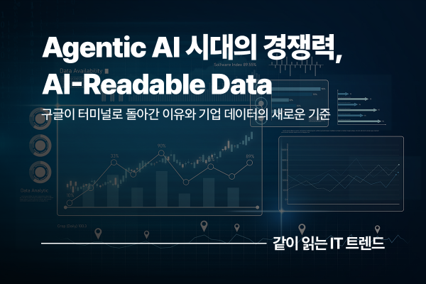 AI가 읽는 데이터(AI-Readable Data)가 기업 경쟁력을 결정한다