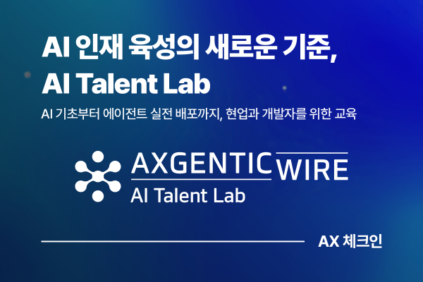 AI 인재 육성의 새로운 기준, AXgenticWire AI Talent Lab