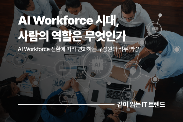AI Workforce 전환에 따라 달라진 구성원의 직무 역량