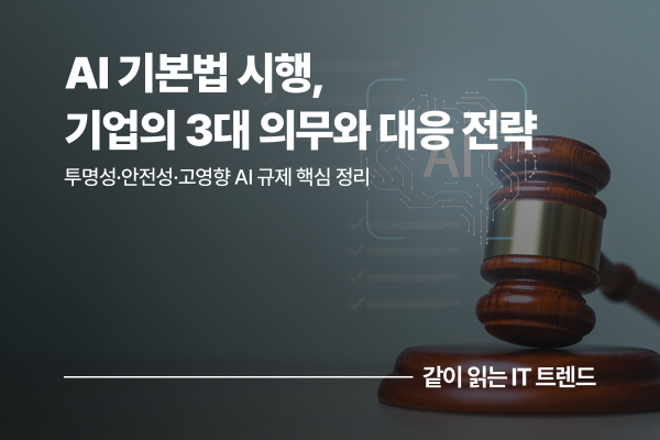 AI 기본법 톺아보기: AI 기본법 시행, 기업이 알아야 할 핵심 내용과 대응 전략