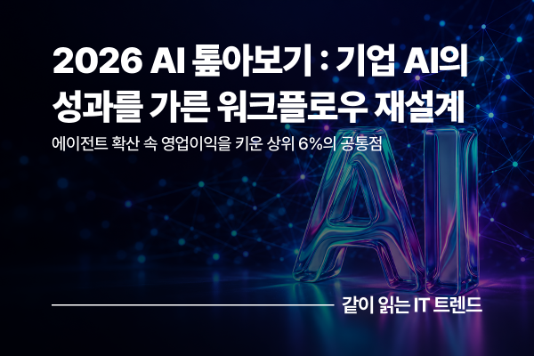 2026 AI 톺아보기, 에이전틱 AI 확산의 해에 드러난 기업 AI 성과의 과제