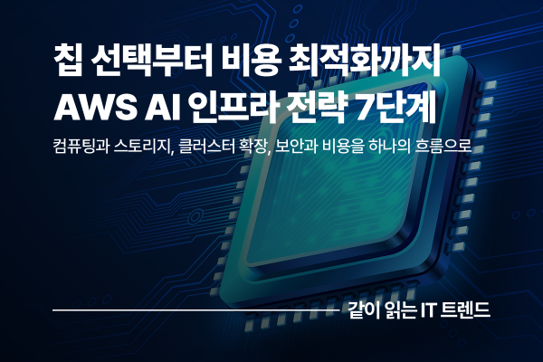 AI 도입부터 확장까지, 기업이 알아야 할 AI 인프라