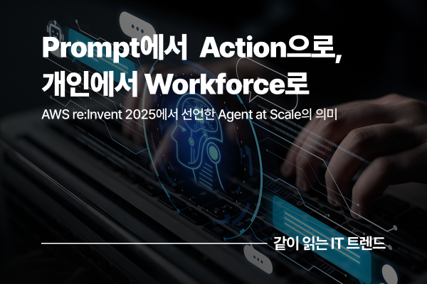 'Agent at Scale'의 의미: Prompt에서 Action으로, 개인에서 Workforce로